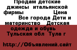 Продам детские джинсы  итальянской фирмы Bikkembergs › Цена ­ 5 000 - Все города Дети и материнство » Детская одежда и обувь   . Тульская обл.,Тула г.